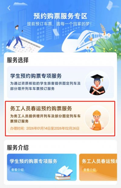 2026春运12306务工人员预约购票时间+入口+流程