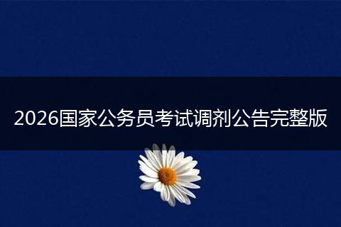 2026国家公务员考试调剂公告完整版