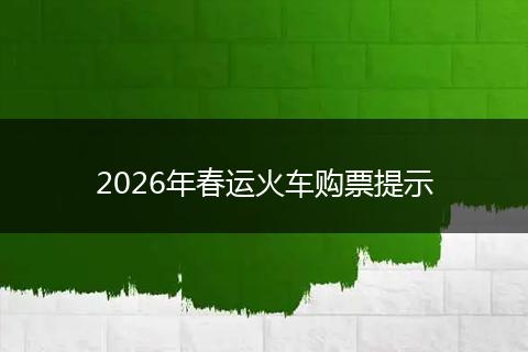 2026年春运火车购票提示