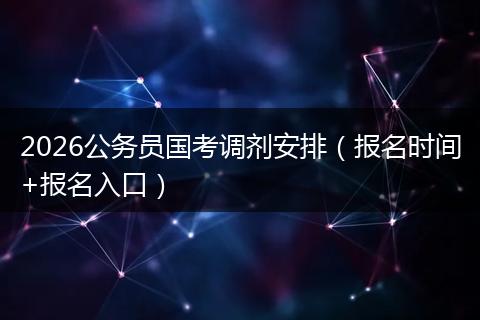 2026公务员国考调剂安排（报名时间+报名入口）