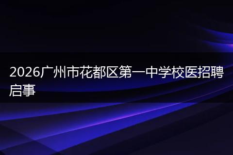 2026广州市花都区第一中学校医招聘启事