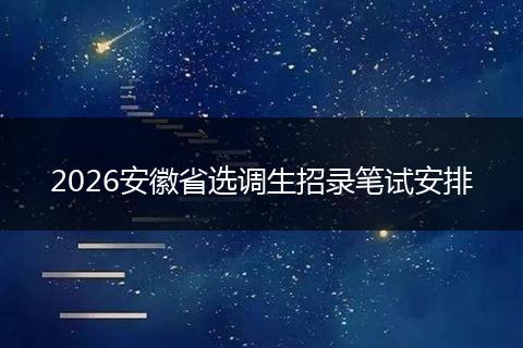 2026安徽省选调生招录笔试安排