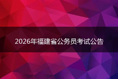 2026年福建省公务员考试公告