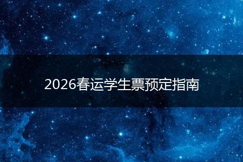 2026春运学生票预定指南