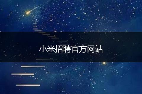 小米招聘官方网站