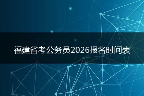 福建省考公务员2026报名时间表