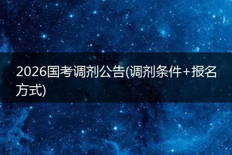 2026国考调剂公告(调剂条件+报名方式)