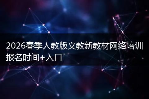 2026春季人教版义教新教材网络培训报名时间+入口