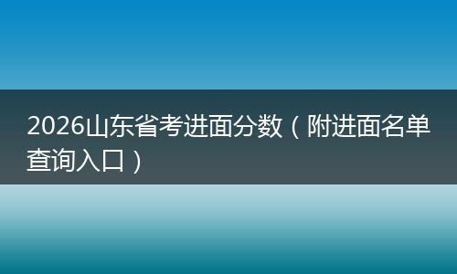 2026山东省考进面分数（附进面名单查询入口）