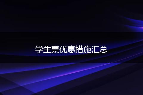 学生票优惠措施汇总
