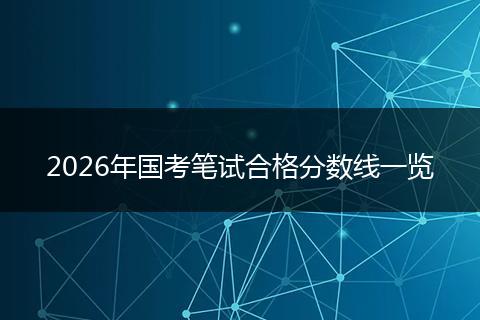 2026年国考笔试合格分数线一览
