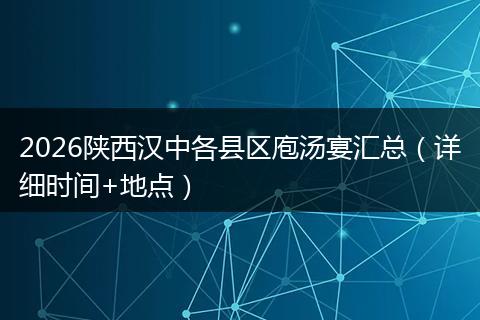 2026陕西汉中各县区庖汤宴汇总(详细时间+地点)