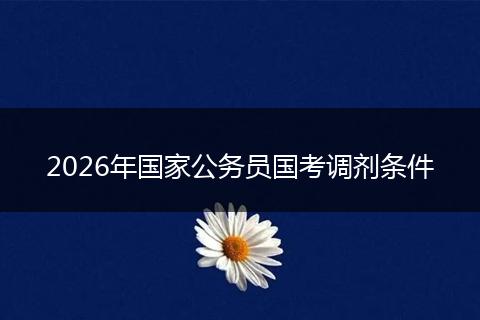 2026年国家公务员国考调剂条件