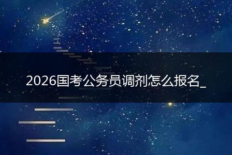 2026国考公务员调剂怎么报名_