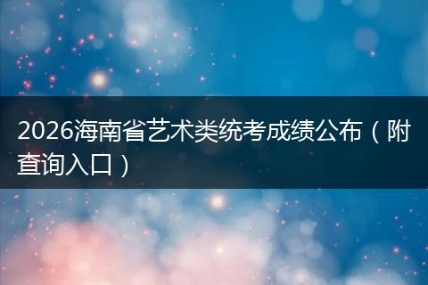 2026海南省艺术类统考成绩公布(附查询入口)