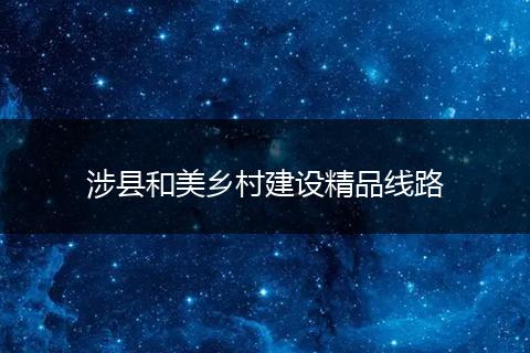 涉县和美乡村建设精品线路