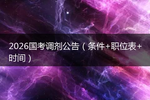 2026国考调剂公告(条件+职位表+时间)