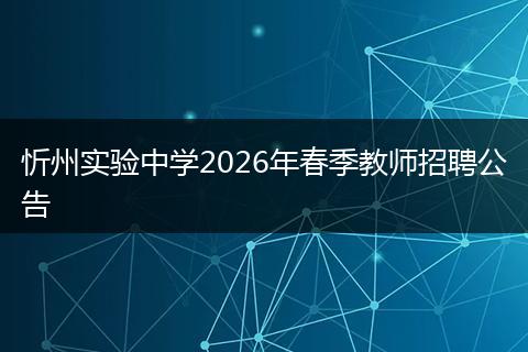 忻州实验中学2026年春季教师招聘公告