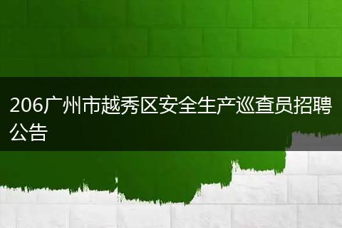 206广州市越秀区安全生产巡查员招聘公告