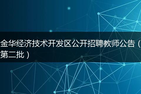 金华经济技术开发区公开招聘教师公告(第二批)