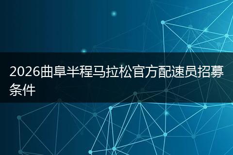 2026曲阜半程马拉松官方配速员招募条件