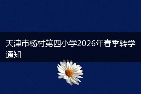 天津市杨村第四小学2026年春季转学通知