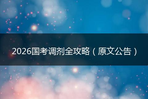 2026国考调剂全攻略（原文公告）