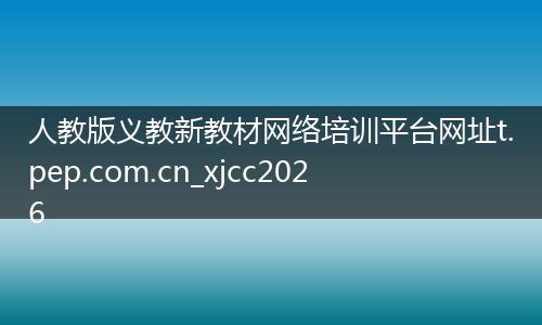 人教版义教新教材网络培训平台网址t.pep.com.cn_xjcc2026