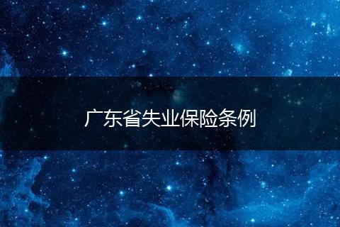 广东省失业保险条例