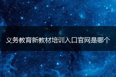 义务教育新教材培训入口官网是哪个