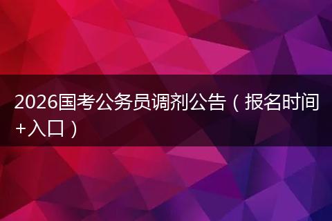 2026国考公务员调剂公告（报名时间+入口）
