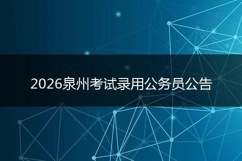 2026泉州考试录用公务员公告
