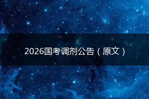 2026国考调剂公告(原文)