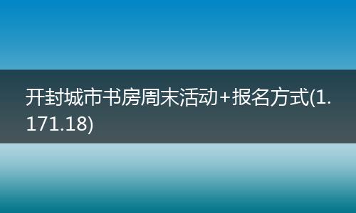 开封城市书房周末活动+报名方式(1.171.18)