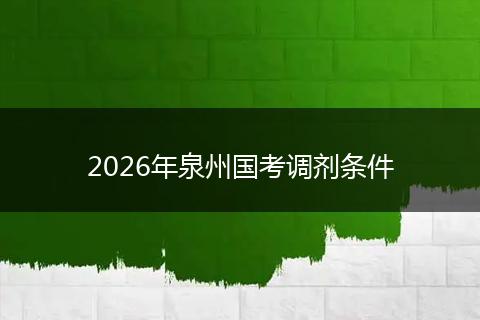 2026年泉州国考调剂条件