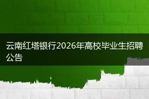云南红塔银行2026年高校毕业生招聘公告