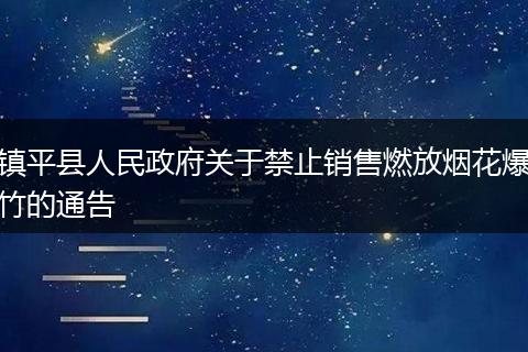 镇平县人民政府关于禁止销售燃放烟花爆竹的通告