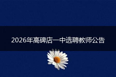 2026年高碑店一中选聘教师公告
