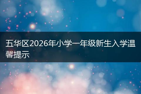 五华区2026年小学一年级新生入学温馨提示