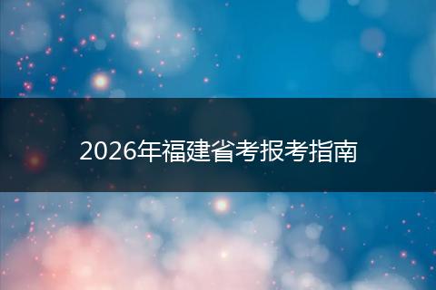 2026年福建省考报考指南