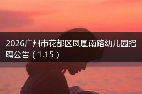 2026广州市花都区凤凰南路幼儿园招聘公告（1.15）