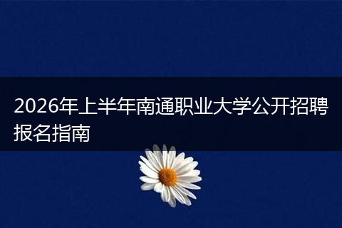 2026年上半年南通职业大学公开招聘报名指南