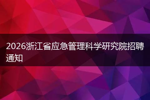 2026浙江省应急管理科学研究院招聘通知