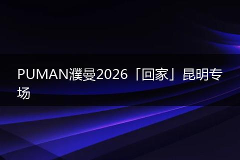 PUMAN濮曼2026「回家」昆明专场