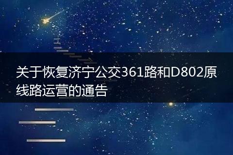 关于恢复济宁公交361路和D802原线路运营的通告