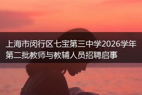 上海市闵行区七宝第三中学2026学年第二批教师与教辅人员招聘启事