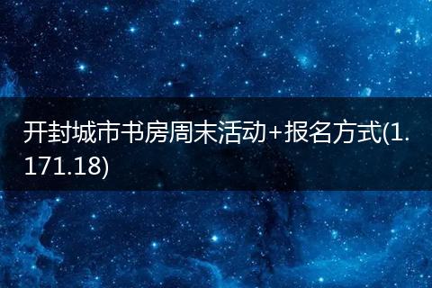 开封城市书房周末活动+报名方式(1.171.18)