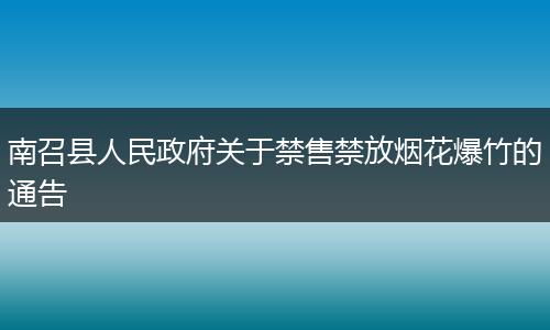 南召县人民政府关于禁售禁放烟花爆竹的通告