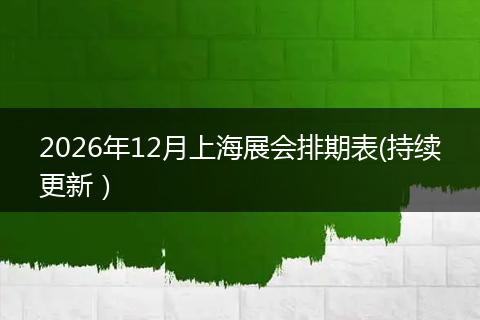 2026年12月上海展会排期表(持续更新）