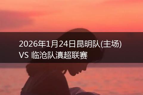 2026年1月24日昆明队(主场) VS 临沧队滇超联赛